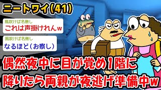 【悲報】偶然、夜中に目が覚め1階に降りると両親が夜逃げ準備中だったww【2ch面白いスレ】