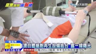 20150705中天新聞　國外大體皮膚抵台　僅供約6-7人用