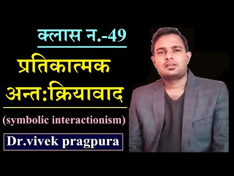 Symbolic Interactionism || UP-PGT Sociology || NET/JRF Sociology || Dr.vivek pragpura ||