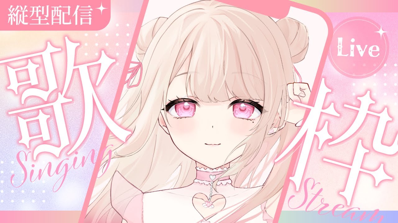 【縦型歌枠/Karaoke】DAMでいっぱい歌う~.ᐟ.ᐟ 初見さん大歓迎っ.ᐟ.ᐟ お歌が好きなそこのあなたっ.ᐟ.ᐟちょっと聴いていきませんか? ⸜ ♡ ⸝【愛未ゆあ / 個人Vtuber】