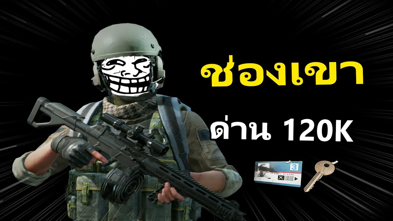 ช่องเขา 120K ของแดงออกดีมั้ย? | Arena Breakout