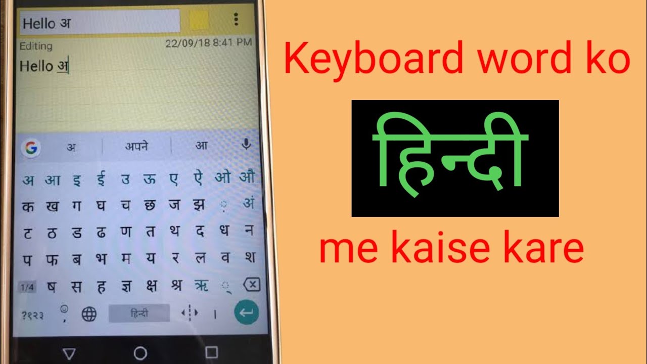 mobile phone ke keyboard me word ki language ko hindi me kare - YouTube