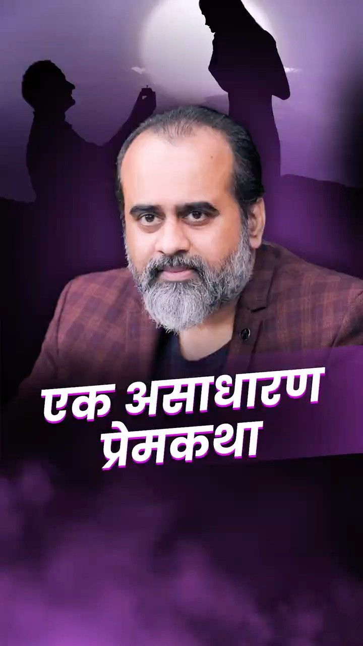 एक असाधारण प्रेमकथा || आचार्य प्रशांत