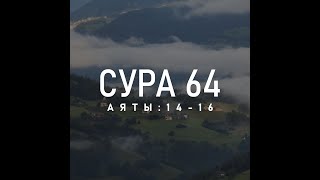 Сура 64 «Ат-Тагабун» - Salah Baji