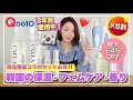 【Qoo10メガ割】3年間ガチ愛用🔥韓国の保湿＆フェムケア＆香りアイテム最新版！現品付きコラボセット公開💜