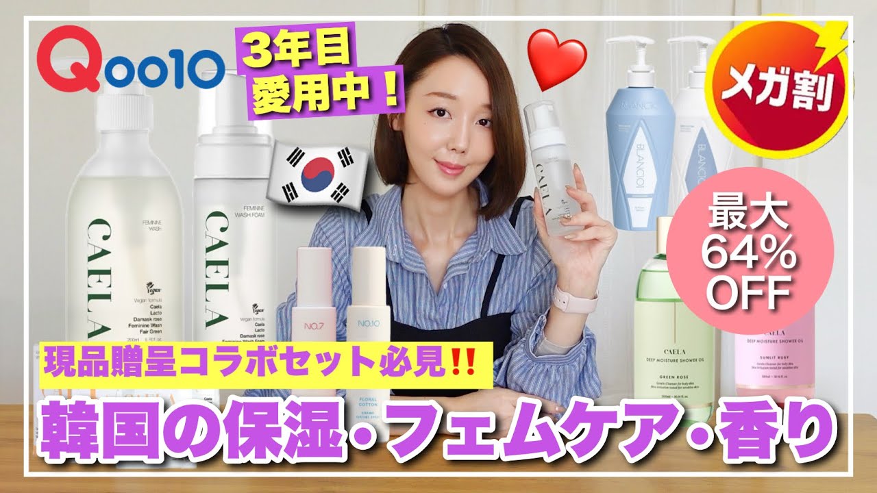 【Qoo10メガ割】3年間ガチ愛用🔥韓国の保湿＆フェムケア＆香りアイテム最新版！現品付きコラボセット公開💜
