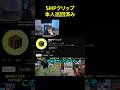 SMPクリップを見るドクタードーナツ