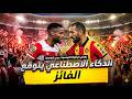 دربي العاصمة بطولة التونسية شانعة الذكاء الاصطناعي يتوقع الفائز بين الافريقي و الترجي