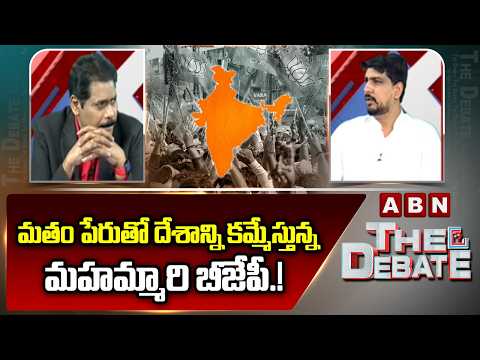 మతం పేరుతో దేశాన్ని కమ్మేస్తున్న మహమ్మారి బీజేపీ.! | Dr Mahesh Konagala SENSATIONAL Comments on BJP - ABNTELUGUTV