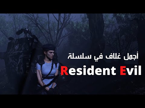 Resident Evil أجمل غلاف في سلسلة