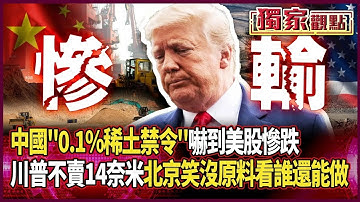 【川普．習近平會前隔空過招】有底氣就是不一樣！中國「0.1%稀土禁令」嚇到美股慘跌｜川普不賣14奈米 北京喊話沒事兒：沒原料看誰還能做14奈米｜#寰宇新聞