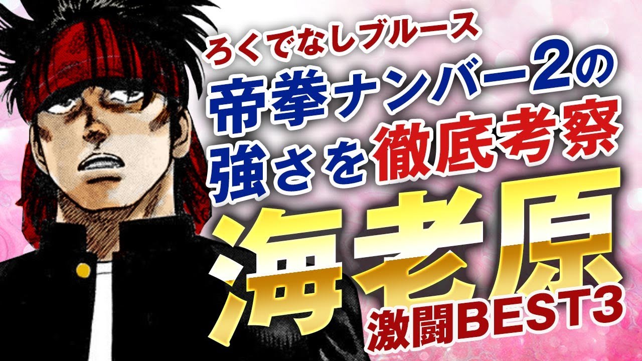 ろくでなしブルース 海老原について詳しく解説 帝拳高校ナンバー2の実力を徹底考察 必殺飛びひざが決まる激闘シーンまとめ Youtube