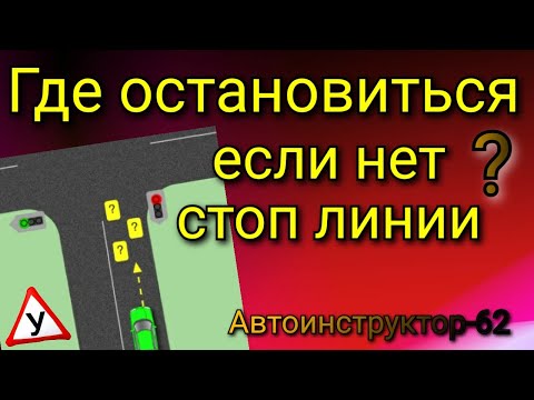 Как определить, где остановиться, если нет стоп-линии?