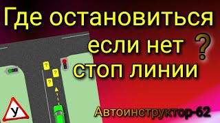 Как определить, где остановиться, если нет стоп-линии?