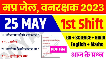MP जेल वनरक्षक EXAM 25 May 1st Shift | MP Jail Prahari Exam Analysis | MP Forest Guard Analysis