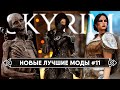 Skyrim новые горячие моды #11 🅒 Скайрим топ лучшие моды