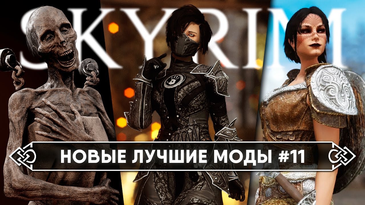 Skyrim новые горячие моды #11 🅒 Скайрим топ лучшие моды