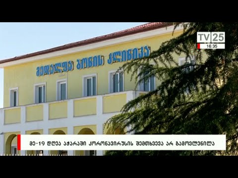 მე-19 დღეა აჭარაში კორონავირუსის შემთხვევა არ გამოვლენილა