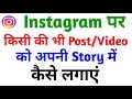 Instagram Par Dusro Ki Post/video Ko Apni Story Mai Kaise Lagaye
