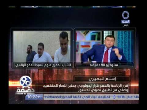 90دقيقة بعد خروجه من السجن بعفو رئاسي اسلام البحيري قرار خروجي من السجن يعتبر انتصارا للمثقفين 