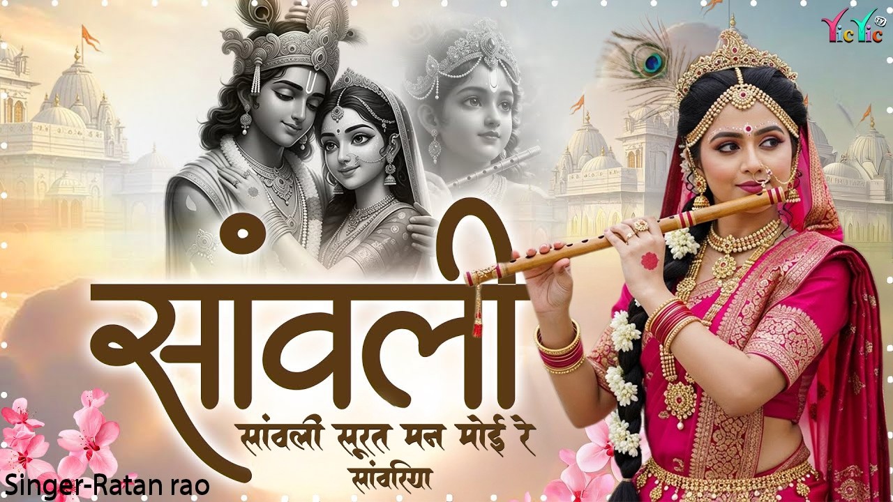 सांवली सूरत मन मोई रे सांवरिया ~ sanwali surat man moi re sanwariya | Sanwariya Seth New Viral Song