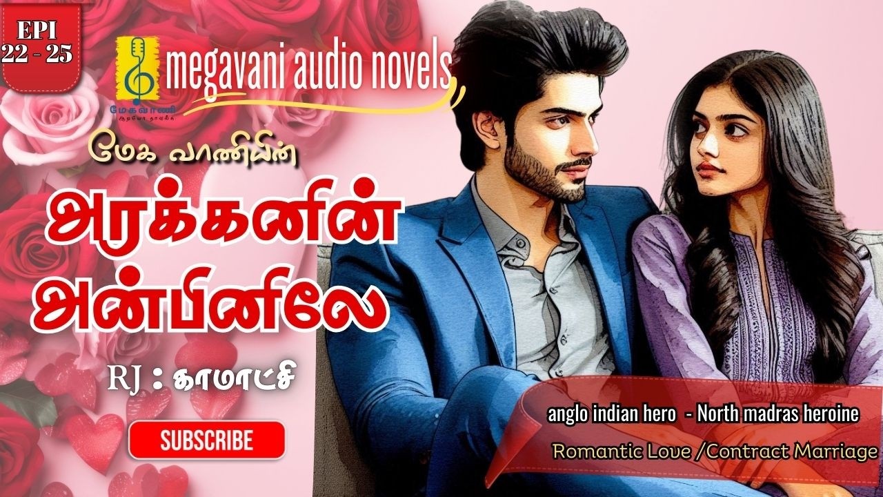 Arakkanin Anbinile | Epi 22 to 25 | Tamil Audio Story | Love & Romance | Agreement Marriage | Comedy