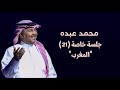 محمد عبده - يوم أقبلت / جلسة المغرب (21)