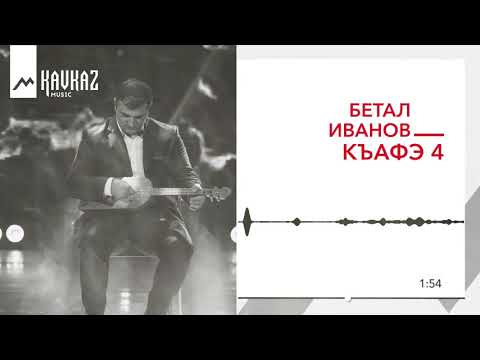 Бетал Иванов - Къафэ 4