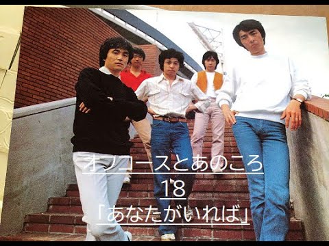 オフコースとあのころ　19回目　「あなたがいれば」MTV　＃オフコース＃鈴木康博