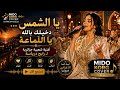 يا الشمس دخيلك بالله يا اللماعة    رائعة رابح درياسة بإحساس جديد نجومي