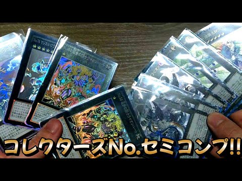 激レア！(コレクター必須‼️) 45 ]コレクターズレアのNo.を大量購入コンプまであと少し【遊戯王