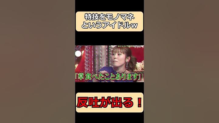 若槻千夏が特技をモノマネというアイドルに反吐が出るw#shorts #面白集 #ショート #お笑い
