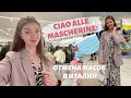ОТМЕНА МАСОК И GREEN PASS В ИТАЛИИ С 1 МАЯ | Турин | Влог