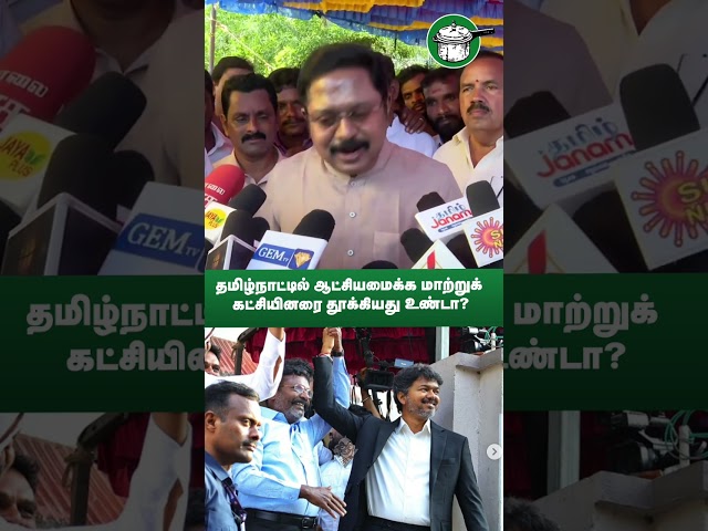தமிழ்நாட்டில் ஆட்சியமைக்க மாற்றுக் கட்சியினரை தூக்கியது உண்டா?