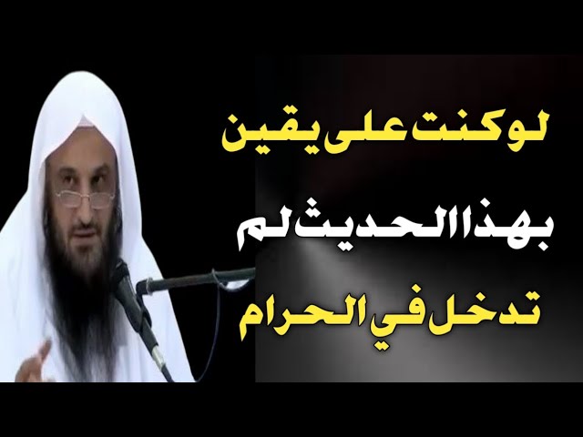 لو كنت على يقين بهذا الحديث لم تدخل في الحرام | الشيخ عبدالرزاق البدر حفظه الله