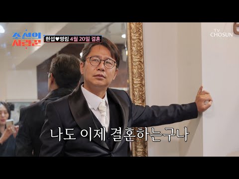 어머 이건 찍어야 돼🥰 어엿한 새신랑으로 변신한 현섭🤵✨ TV CHOSUN 250414 방송 | [ 조선의 사랑꾼］ 75회 | TV조선