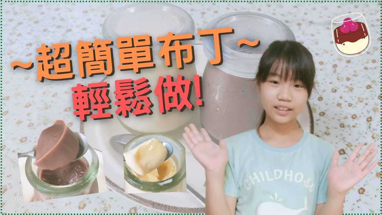 零失敗超簡單布丁 兩種口味一次滿足 材料全聯輕鬆購 Youtube