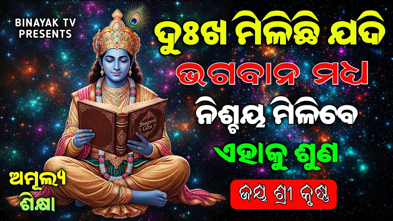 ଦୁଃଖ ମିଳିଛି ଯଦି, ଭଗବାନ ମିଳିବେ | 