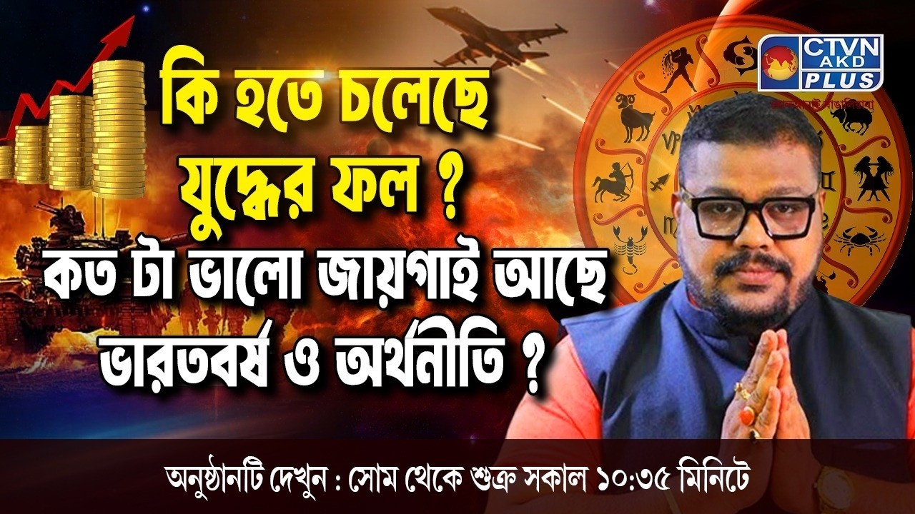কি হতে চলেছে যুদ্ধের ফল ? কতটা  ভালো জায়গাই আছে ভারতবর্ষ ও অর্থনীতি ?  | ADI SRI DEB ACHARYA