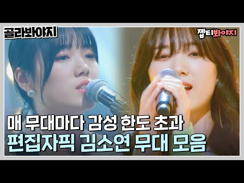 [골라봐야지] 귀 호강할 준비 완료🎵 니곡 내곡 스킬 곁들인 김소연 유명가수전 무대 메들리｜유명가수전-배틀어게인｜JTBC 220415 방송 외