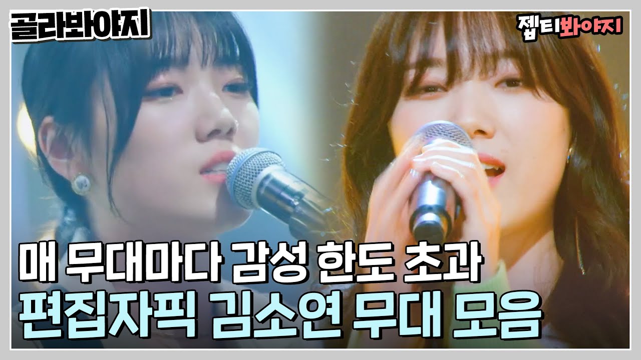 [골라봐야지] 귀 호강할 준비 완료🎵 니곡 내곡 스킬 곁들인 김소연 유명가수전 무대 모음｜유명가수전-배틀어게인｜JTBC 220415 방송 외