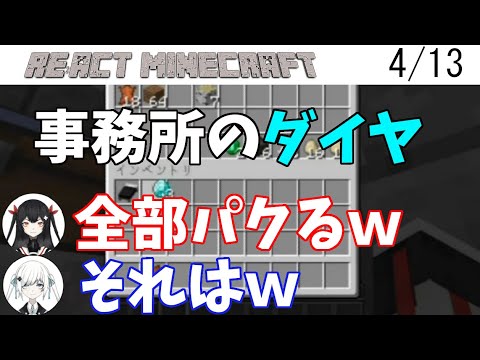 【マイクラ】リアクトサーバー切り抜きまとめ 4月13日 その2【白音ゆき・黒音よみ】