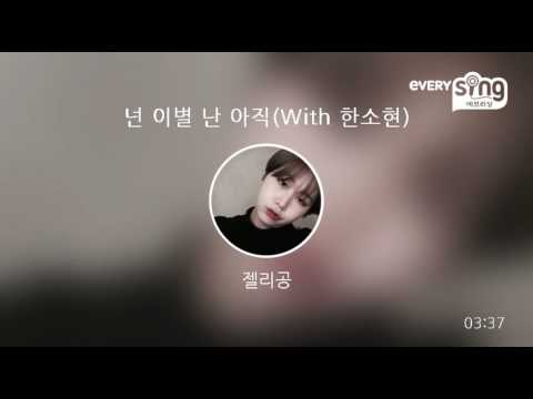 [everysing] 넌 이별 난 아직(With 한소현)