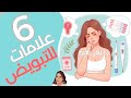 علامات التبويض وخصوصا في الدورة الغير منتظمة د نهى نعيم مبادرة صحتها 