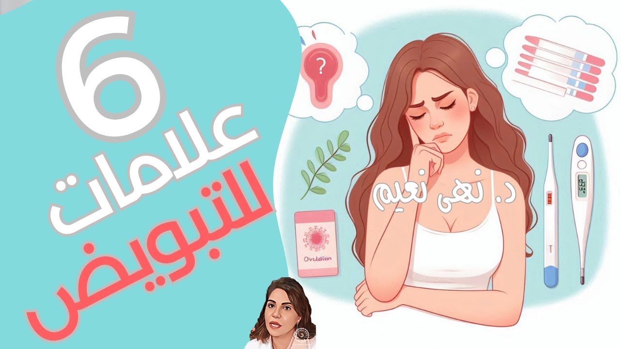 علامات التبويض وخصوصا في الدورة الغير منتظمة - د. نهى نعيم - مبادرة صحتها