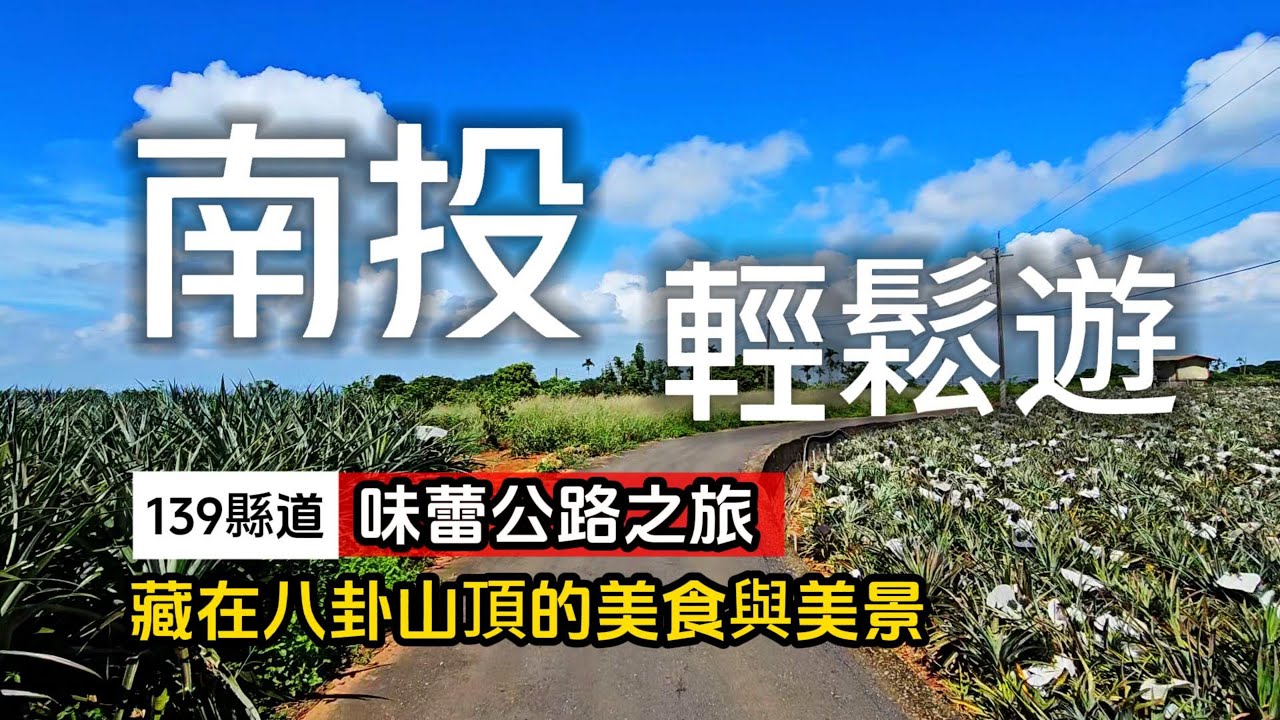 南投味蕾公路之旅❗帶你蹭免費美食❗紅土拿來泡咖啡? 藏在邊界的私房景點｜來趟輕鬆度假旅程｜南投八卦山❌139縣道｜TAIWAN｜