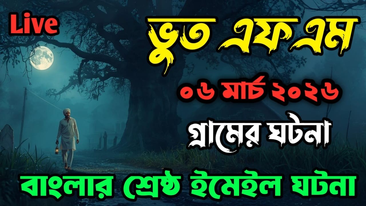 Bhoot fm | Only email episode | গ্রামের ঘটনা | Bhoot fm email episode #bhootfm #horrorstories