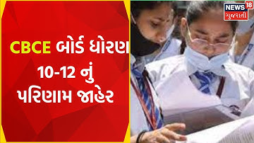 CBSE Board Result: સીબીએસઈ બોર્ડ ધોરણ 10-12 નું પરિણામ જાહેર | Gujarati News | News18 Gujarati