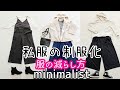 【ミニマリスト】私服の制服化/冬服/７着/アラフォー主婦/服の減らし方