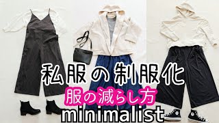 【ミニマリスト】私服の制服化/冬服/７着/アラフォー主婦/服の減らし方